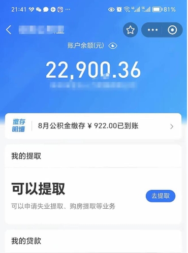 澄迈辞职了公积金取（辞职了公积金可以取出来吗?多久能到账?）